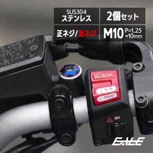 ミラーホール カバー キャップ M8 M10 正ネジ 逆ネジ P1.25 7075アルミ