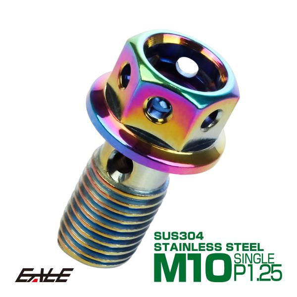 ブレーキ バンジョーボルト M10 P1.25 SUS304 ステンレス製 ヘキサゴンヘッド レイン...