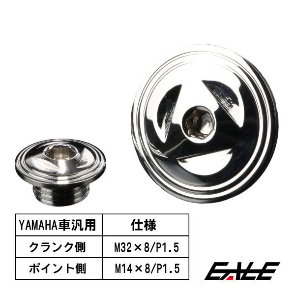 ヤマハ車用 ストレートスクリュープラグ クランク＆ポイントホール キャップセット ステンレス製 トラ...