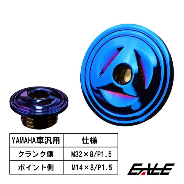 ヤマハ車用 ストレートスクリュープラグ クランク＆ポイントホール キャップセット ステンレス製 トラ...