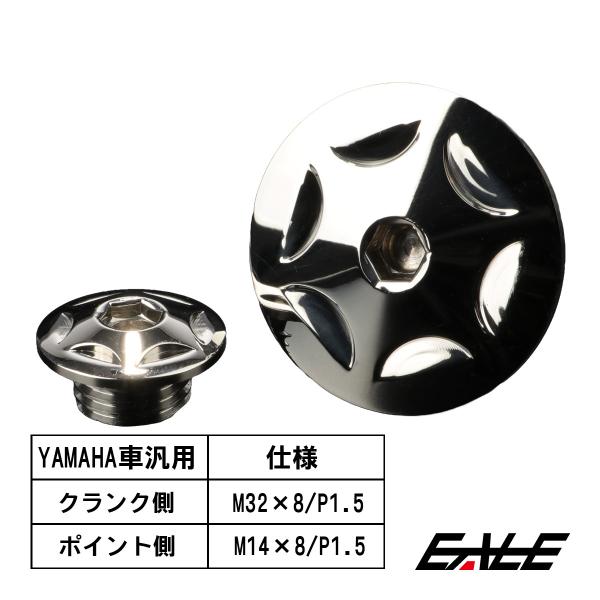 ヤマハ車用 ストレートスクリュープラグ クランク＆ポイントホール キャップセット ステンレス製 スタ...