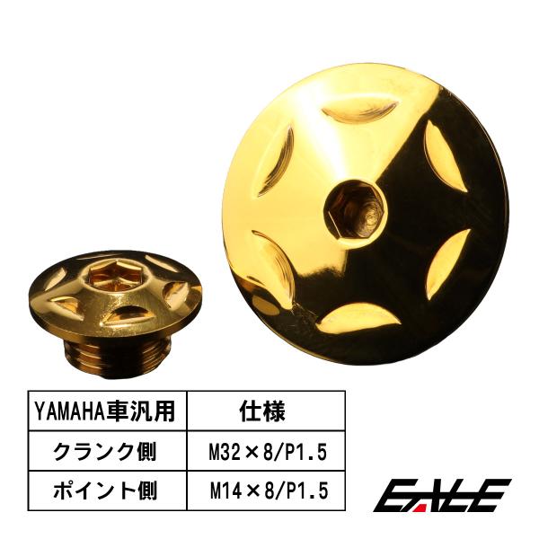 ヤマハ車用 ストレートスクリュープラグ クランク＆ポイントホール キャップセット ステンレス製 スタ...