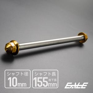アクスルシャフト M12 218mm ステンレス ゴールド 汎用 4ミニ 原付など