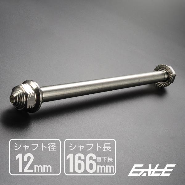 アクスルシャフト M12 166mm ステンレス シルバー 汎用 4ミニ 原付など TH0343