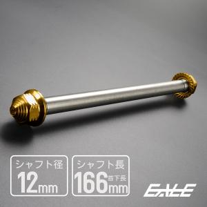 アクスルシャフト M12 270mm ステンレス シルバー 汎用 4ミニ アクスルシャフト M12 270mm ステンレス シルバー 汎用 4ミニ
