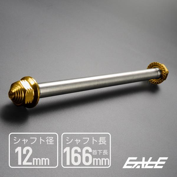 アクスルシャフト M12 166mm ステンレス ゴールド 汎用 4ミニ 原付など TH0344