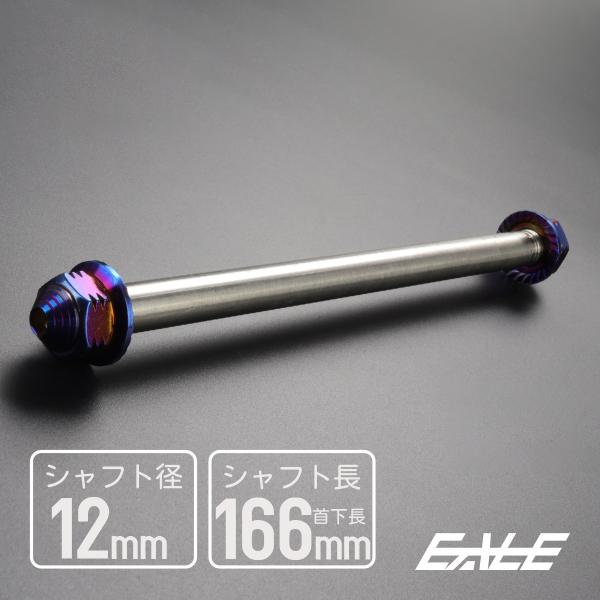 アクスルシャフト M12 166mm ステンレス ブルー 焼きチタンカラー 汎用 4ミニ 原付など ...