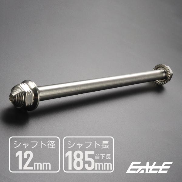 アクスルシャフト M12 185mm ステンレス シルバー 汎用 4ミニ 原付など TH0346