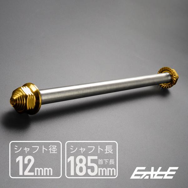 アクスルシャフト M12 185mm ステンレス ゴールド 汎用 4ミニ 原付など TH0347