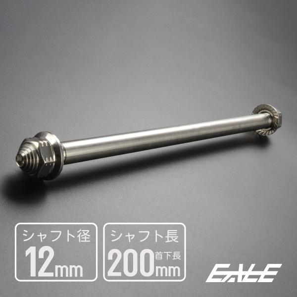 アクスルシャフト M12 200mm ステンレス シルバー 汎用 4ミニ 原付など TH0349
