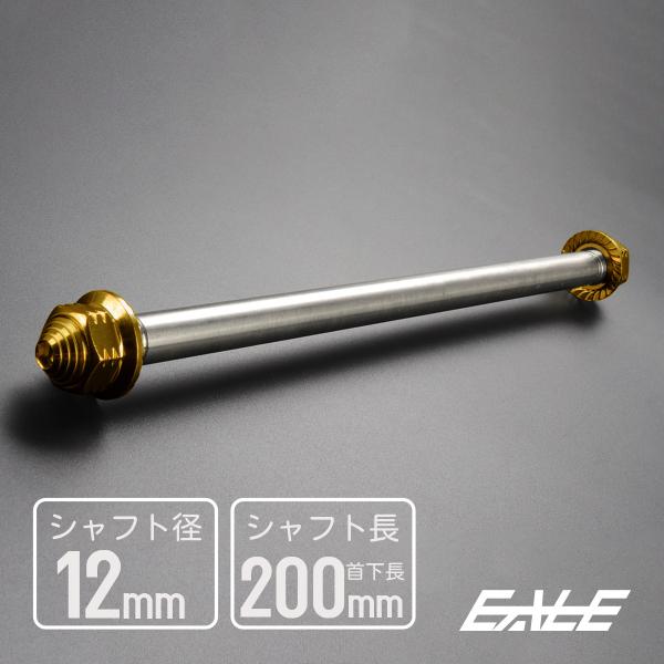 アクスルシャフト M12 200mm ステンレス ゴールド 汎用 4ミニ 原付など TH0350