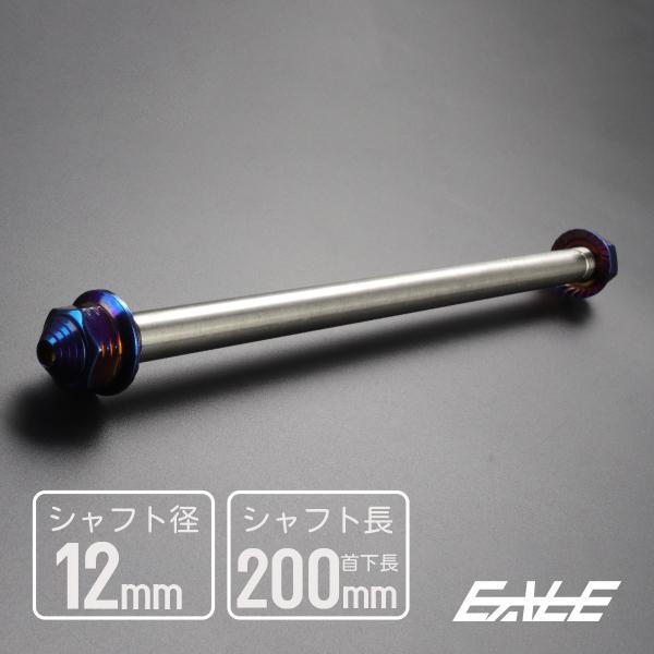 アクスルシャフト M12 200mm ステンレス ブルー 焼きチタンカラー 汎用 4ミニ 原付など ...