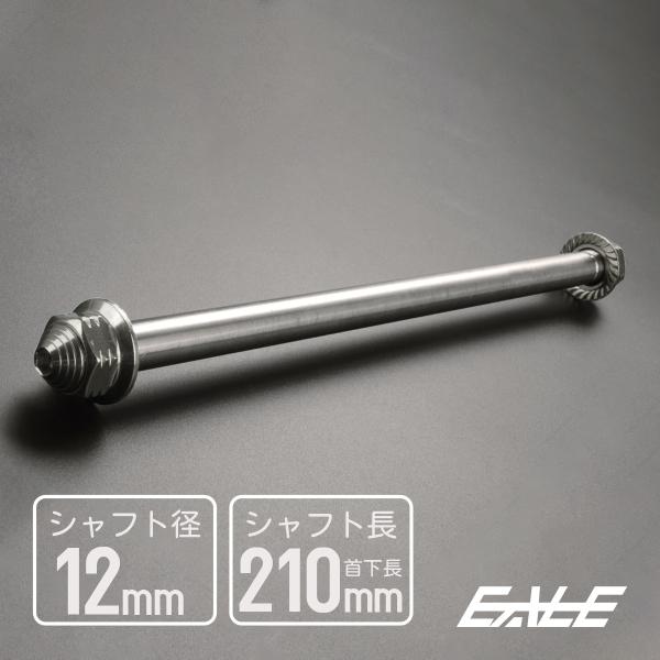 アクスルシャフト M12 210mm ステンレス シルバー 汎用 4ミニ 原付など TH0352
