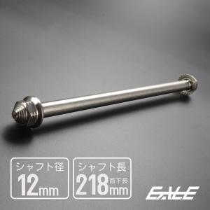 汎用 ステンレス アクスルシャフト M12 218mm シルバー 4ミニ 原付など TH0355