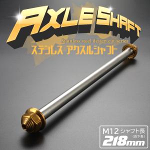 汎用 ステンレス アクスルシャフト M12 218mm ゴールド 4ミニ 原付など TH0356