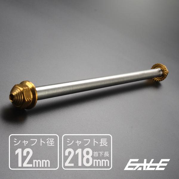 アクスルシャフト M12 218mm ステンレス ゴールド 汎用 4ミニ 原付など TH0356