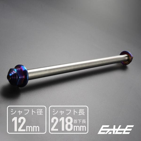 アクスルシャフト M12 218mm ステンレス ブルー 焼きチタンカラー 汎用 4ミニ 原付など ...