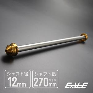 汎用 ステンレス アクスルシャフト M12 270mm ゴールド
