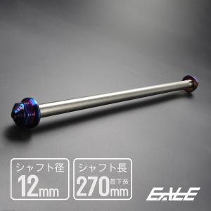 アクスルシャフト M12 200mm ステンレス ブルー 焼きチタンカラー 汎用