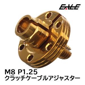 クラッチケーブル アジャスター M8 P1.25 汎用 ステンレス製 ゴールド TH0396｜eale