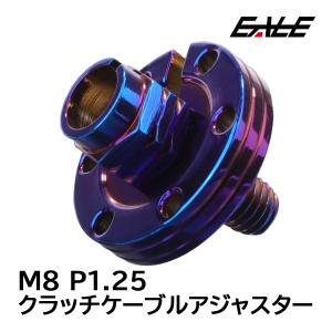 クラッチケーブル アジャスター M8 P1.25 汎用 ステンレス製 焼きチタン TH0397｜eale