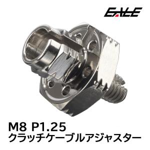 クラッチケーブル アジャスター M8 P1.25 汎用 H-1 ステンレス製 シルバー TH0404｜eale