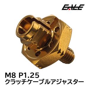 クラッチケーブル アジャスター M8 P1.25 汎用 H-1 ステンレス製 ゴールド TH0405｜eale