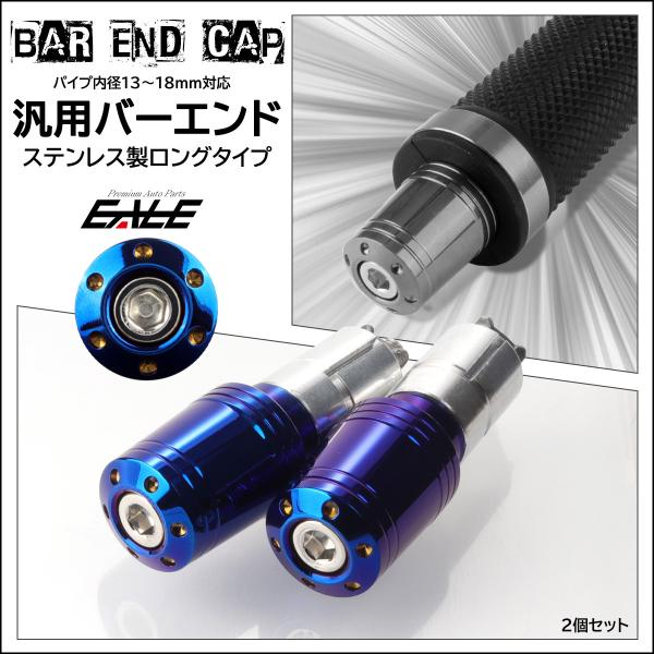 汎用 ステンレス製 バーエンドキャップ グリップエンド 対応ハンドル内径13-18mm 焼チタンカラ...