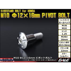 ホンダ用 SUSステンレス 削り出し ホールヘッド サイドスタンド ピボットボルト M10 P=1.25 Φ12×16mm シルバー TH0455