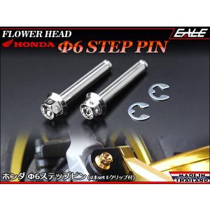 ホンダ用 Φ6×35mm フラワーヘッド ステップピン(クレビスピン)