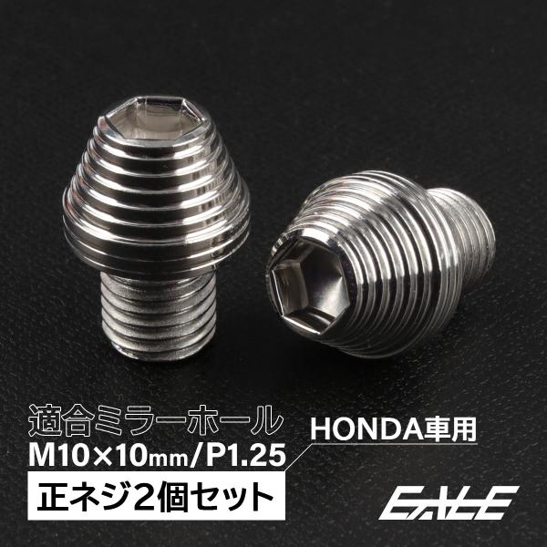 HENG ミラーホールカバー M10 P1.25 ステンレス シルバー 正ネジ 2個セット TH06...