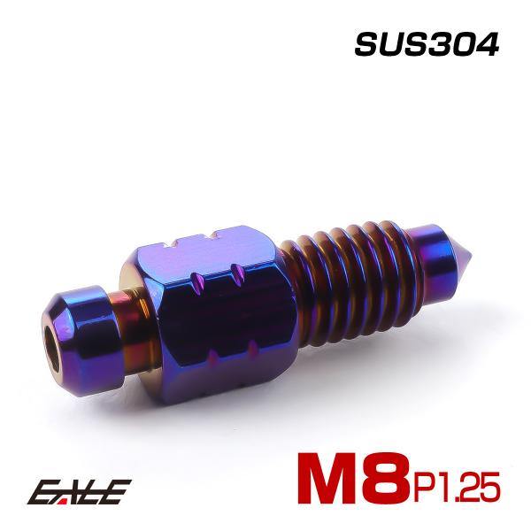 M8 P1.25 エアブリード スクリュー エアブリーダー バルブ ニップル ステンレス 焼きチタン...