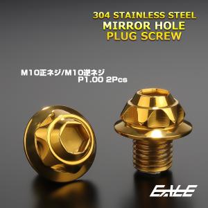 M10 ミラーホール カバーキャップ ボルト ゴールド 正ネジ／逆ネジ