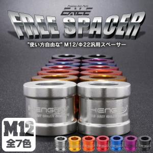 M12 汎用 アルミスペーサー 外径22mm 長20mm 全7色 2個セット TH0701