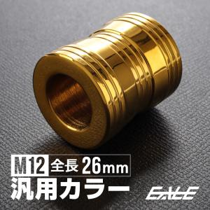 カラー スペーサー M12 全長26mm 外径22mm 鼓型 中空 ステンレス製 ゴールド TH0715｜eale