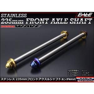 ステンレス アクスル シャフト M12 235mm ホンダ WAVE TH607-617