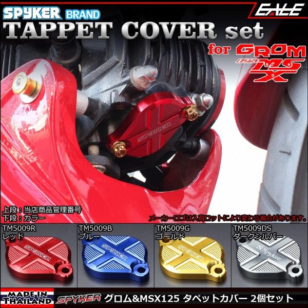 SPYKER グロム GROM＆MSX125 JC61前期＆後期・JC75 アルミ削り出し タペット...