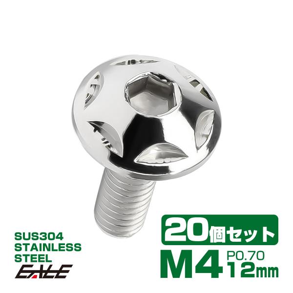 20個セット M4×12mm P0.7 スターヘッドボルト シルバー ボタンボルト ステンレス削り出...