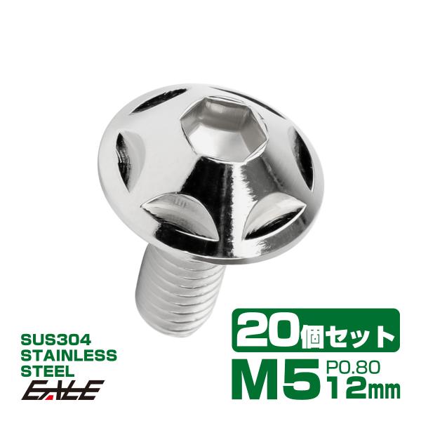 20個セット M5×12mm P0.8 スターヘッドボルト シルバー ボタンボルト ステンレス削り出...