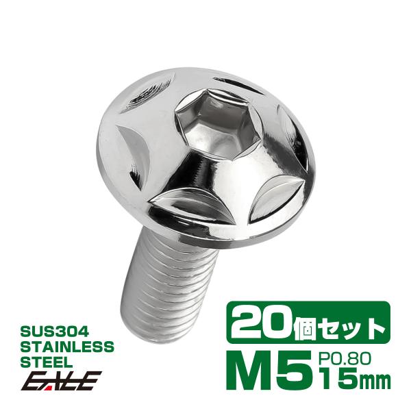 20個セット M5×15mm P0.8 スターヘッドボルト シルバー ボタンボルト ステンレス削り出...