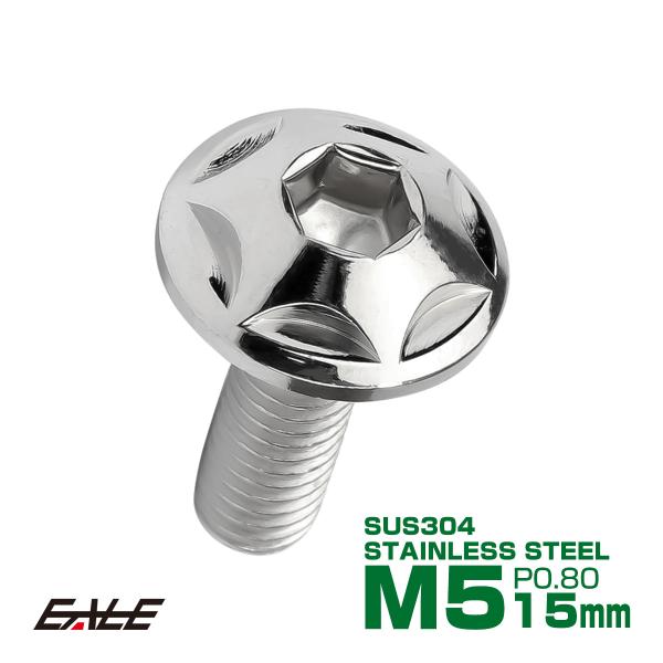 M5×15mm P0.8 スターヘッドボルト シルバー ボタンボルト ステンレス削り出し TR000...