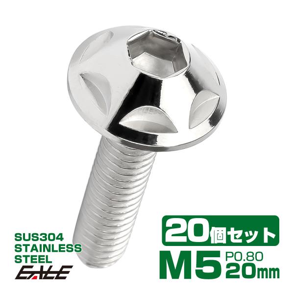 20個セット M5×20mm P0.8 スターヘッドボルト シルバー ボタンボルト ステンレス削り出...