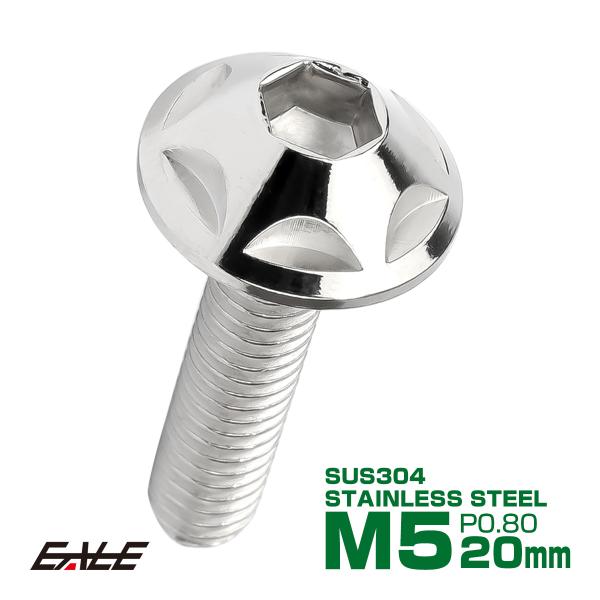 M5×20mm P0.8 スターヘッドボルト シルバー ボタンボルト ステンレス削り出し TR000...