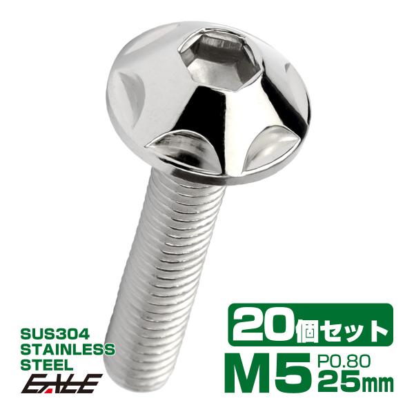 20個セット M5×25mm P0.8 スターヘッドボルト シルバー ボタンボルト ステンレス削り出...