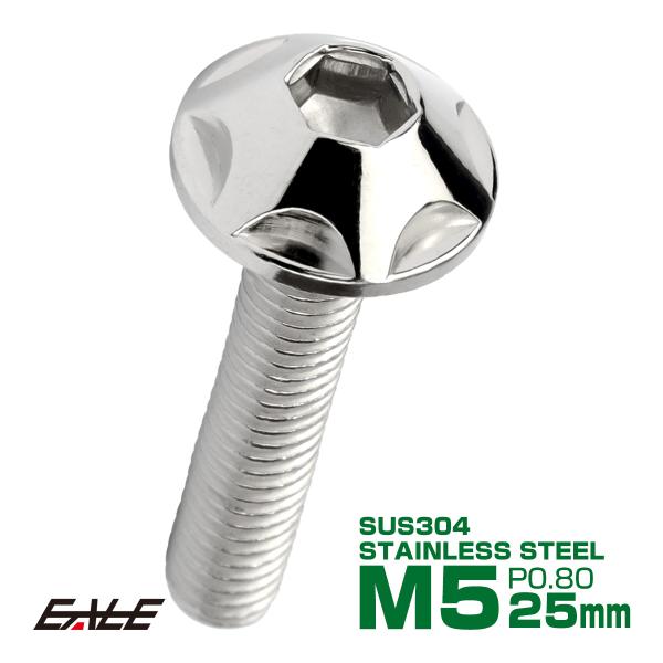 M5×25mm P0.8 スターヘッドボルト シルバー ボタンボルト ステンレス削り出し TR000...