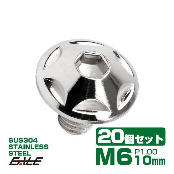 20個セット M6×10mm P1.0 スターヘッドボルト シルバー ボタンボルト ステンレス削り出...