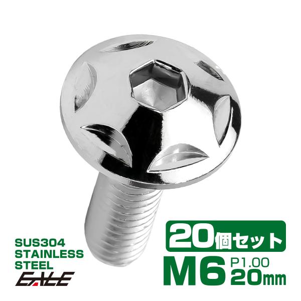20個セット M6×20mm P1.0 スターヘッドボルト シルバー ボタンボルト ステンレス削り出...