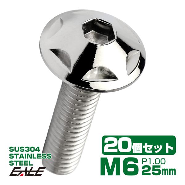 20個セット M6×25mm P1.0 スターヘッドボルト シルバー ボタンボルト ステンレス削り出...