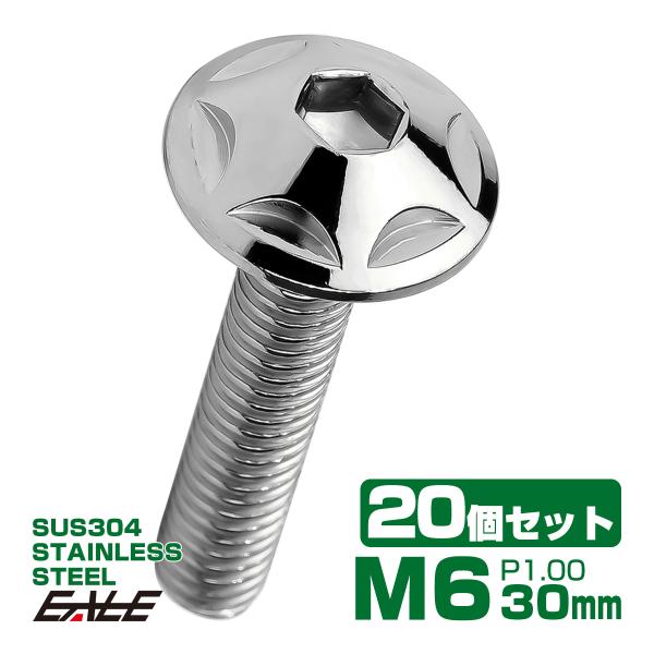 20個セット M6×30mm P1.0 スターヘッドボルト シルバー ボタンボルト ステンレス削り出...