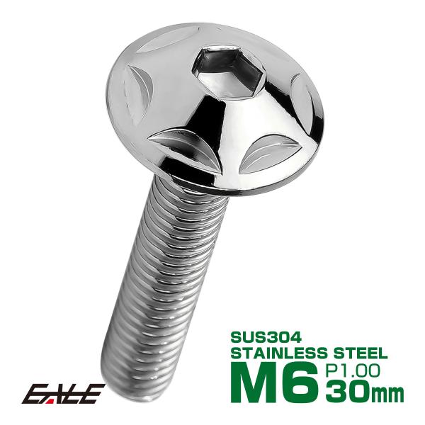 M6×30mm P1.0 スターヘッドボルト シルバー ボタンボルト ステンレス削り出し TR001...